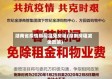 湖南省疫情期间减免房租(湖南房租减免政策)