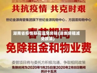 湖南省疫情期间减免房租(湖南房租减免政策)