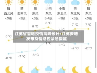 江苏省首轮疫情高峰预计/江苏多地发布疫情防控紧急提醒