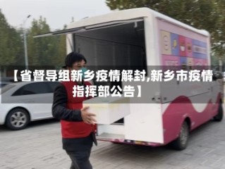 【省督导组新乡疫情解封,新乡市疫情指挥部公告】