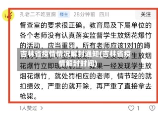 吉林省疫情情况解封通知(吉林省疫情解封时间)