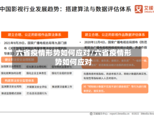 六省疫情形势如何应对/六省疫情形势如何应对