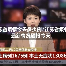 江苏省疫情今天多少例/江苏省疫情最新情况通报今天
