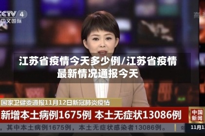 江苏省疫情今天多少例/江苏省疫情最新情况通报今天