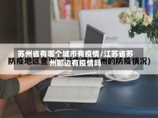 苏州省有哪个城市有疫情/江苏省苏州那边有疫情吗