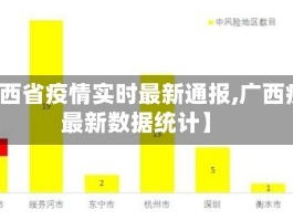 【广西省疫情实时最新通报,广西疫情最新数据统计】