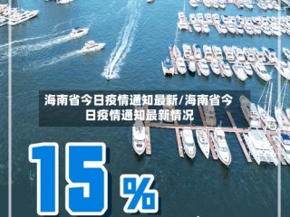 海南省今日疫情通知最新/海南省今日疫情通知最新情况