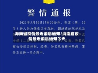 海南省疫情最近消息通知/海南省疫情最近消息通知今天