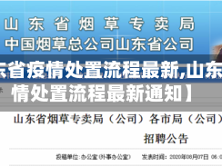 【山东省疫情处置流程最新,山东省疫情处置流程最新通知】