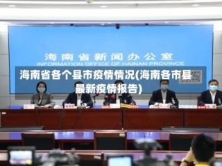 海南省各个县市疫情情况(海南各市县最新疫情报告)
