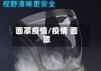 面罩疫情/疫情 面罩