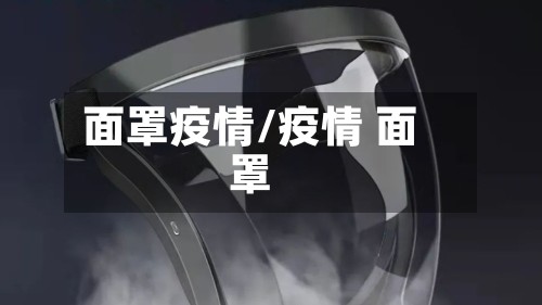 面罩疫情/疫情 面罩