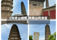 【双塔山疫情,双塔山风景区】