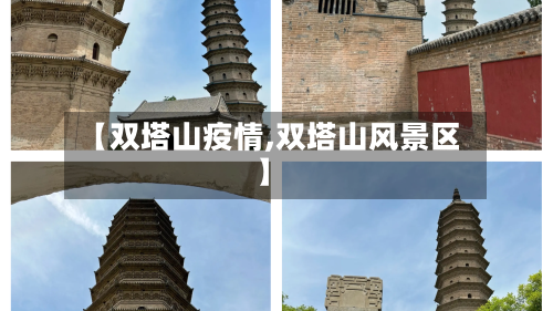 【双塔山疫情,双塔山风景区】
