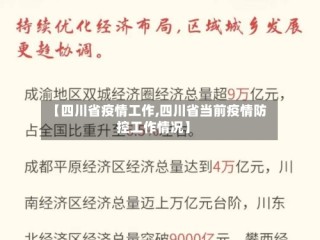 【四川省疫情工作,四川省当前疫情防控工作情况】