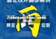 广东省疫情出院人数查询(广州疫情出院人数)