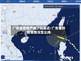 广东省疫情严峻了吗最近/广东省的疫情情况怎么样