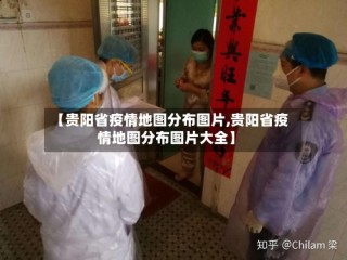 【贵阳省疫情地图分布图片,贵阳省疫情地图分布图片大全】