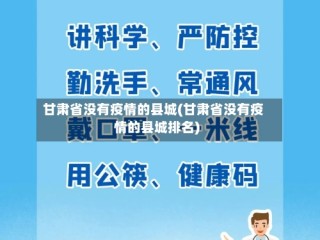 甘肃省没有疫情的县城(甘肃省没有疫情的县城排名)