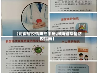 【河南省疫情防控手册,河南省疫情防控指南】