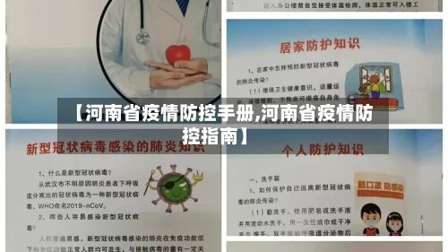 【河南省疫情防控手册,河南省疫情防控指南】