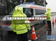 为武汉疫情捐物资的省(武汉疫情捐款捐物)