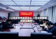 【江西省疫情防控会议,江西省疫情防控会议精神】