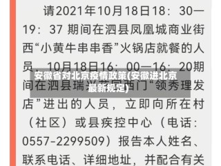 安徽省对北京疫情政策(安徽进北京最新规定)