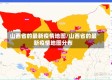 山西省的最新疫情地图/山西省的最新疫情地图分布