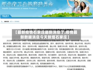【最新疫情石家庄最新消息了,疫情最新数据消息今天新增石家庄】