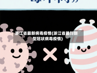 浙江省最新病毒疫情(浙江省最新新型冠状病毒疫情)