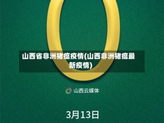 山西省非洲猪瘟疫情(山西非洲猪瘟最新疫情)