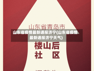 山东省疫情最新通报济宁(山东省疫情最新通报济宁天气)