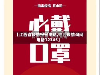 【江西省疫情报警电话,江西疫情询问电话12345】
