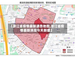 【浙江省疫情最新通告地图,浙江省疫情最新消息今天新增】