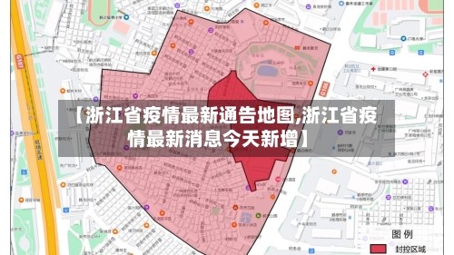 【浙江省疫情最新通告地图,浙江省疫情最新消息今天新增】