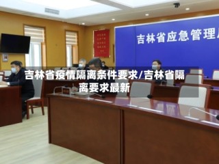 吉林省疫情隔离条件要求/吉林省隔离要求最新