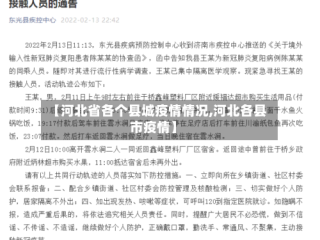 【河北省各个县城疫情情况,河北各县市疫情】