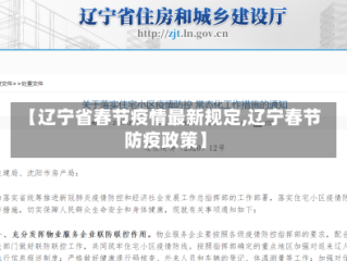 【辽宁省春节疫情最新规定,辽宁春节防疫政策】