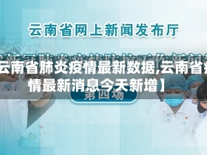 【云南省肺炎疫情最新数据,云南省疫情最新消息今天新增】