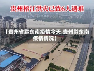 【贵州省黔东南疫情今天,贵州黔东南疫情情况】