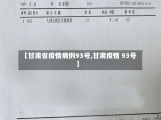 【甘肃省疫情病例93号,甘肃疫情 93号】