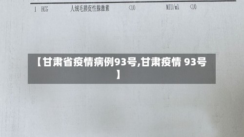 【甘肃省疫情病例93号,甘肃疫情 93号】