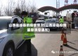 山西省绛县的疫情情况(山西绛县疫情最新消息通知)