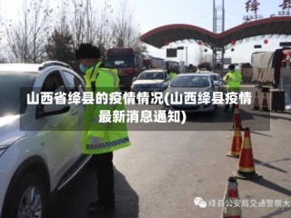 山西省绛县的疫情情况(山西绛县疫情最新消息通知)