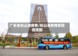 广东省松山湖疫情/松山湖疫情防控指挥部