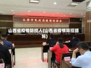 山西省疫情防控人(山西省疫情防控措施)