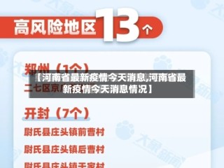 【河南省最新疫情今天消息,河南省最新疫情今天消息情况】