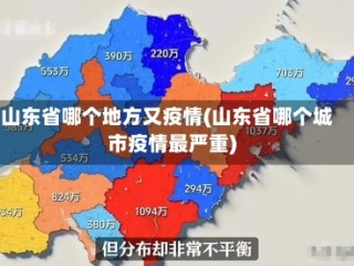 山东省哪个地方又疫情(山东省哪个城市疫情最严重)