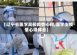 【辽宁省医学高校疫情心得,医学生疫情心得体会】